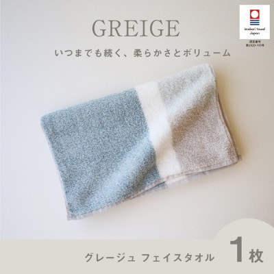 (今治タオル) グレージュ フェイスタオル (ブルー)【I001790FT1B】