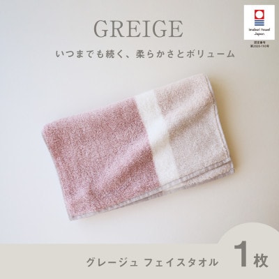 (今治タオル) グレージュ フェイスタオル (ピンク)【I001790FT1P】