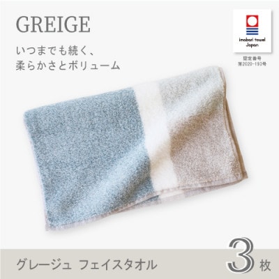 (今治タオル) グレージュ フェイスタオル 3枚セット (ブルー)【I001790FT3B】