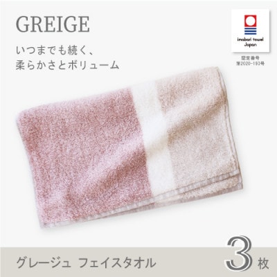 (今治タオル) グレージュ フェイスタオル 3枚セット (ピンク)【I001790FT3P】