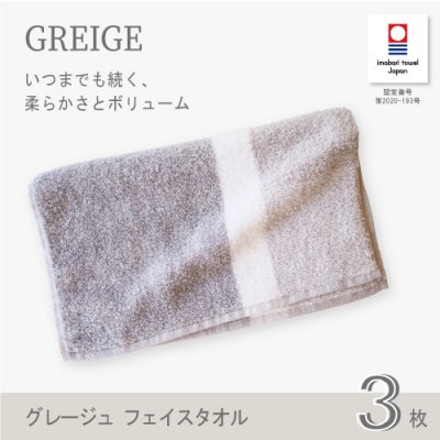 (今治タオル) グレージュ フェイスタオル 3枚セット (グレー)【I001790FT3GY】