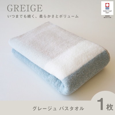 (今治タオル) グレージュ バスタオル (ブルー)【I001830BT1B】