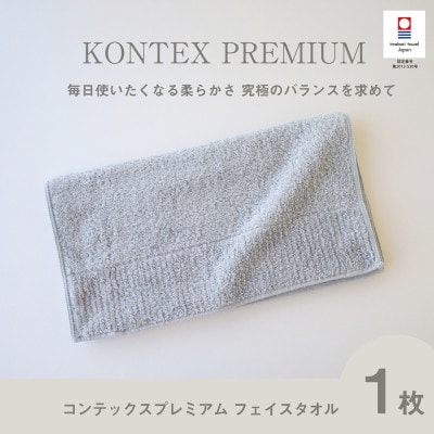 (今治タオル) コンテックスプレミアム フェイスタオル (ブルー)【I001810FT1B】