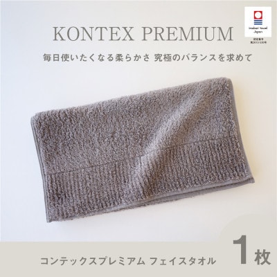 (今治タオル) コンテックスプレミアム フェイスタオル (グレー)【I001810FT1GY】