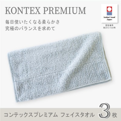 (今治タオル) コンテックスプレミアム フェイスタオル3枚セット(ブルー)【I001810FT3B】