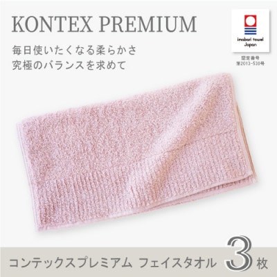 (今治タオル) コンテックスプレミアム フェイスタオル3枚セット(ピンク)【I001810FT3P】