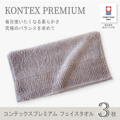 (今治タオル) コンテックスプレミアムフェイスタオル3枚セット(グレー)【I001810FT3GY】