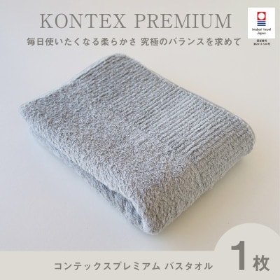 (今治タオル) コンテックスプレミアム バスタオル (ブルー)【I001840BT1B】
