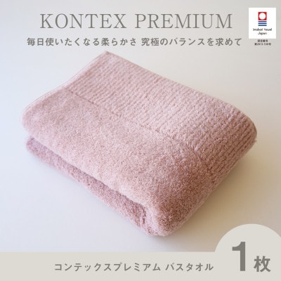 (今治タオル) コンテックスプレミアム バスタオル (ピンク)【I001840BT1P】
