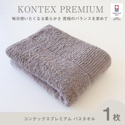(今治タオル) コンテックスプレミアム バスタオル (グレー)【I001840BT1GY】