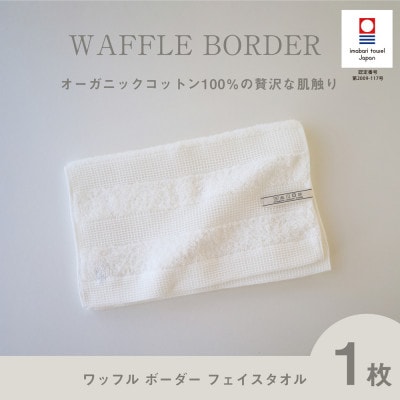 (今治タオル) ワッフルボーダー フェイスタオル (アイボリー)【I001780FT1IV】
