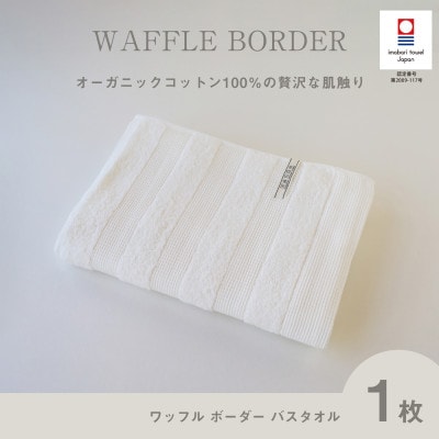 (今治タオル) ワッフルボーダー バスタオル (アイボリー)【I001820BT1IV】