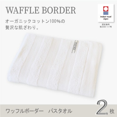 (今治タオル) ワッフルボーダー バスタオル 2枚セット (アイボリー)【I001820BT2IV】