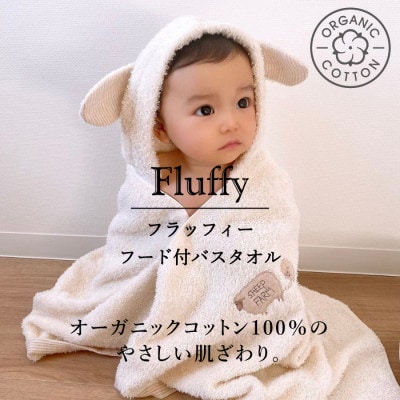 (今治タオル)フラッフィー フード付バスタオル(ブラウン・ひつじ)【I000700】