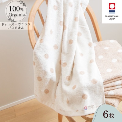 ( 今治タオル ) ドットオーガニック バスタオル 6枚セット【I000270BT6】