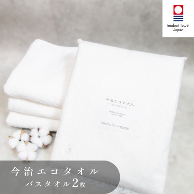 ( 今治タオル ) 今治エコタオル バスタオル 2枚セット【IB05120BT2】
