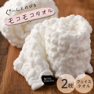 ( 今治タオル )  モコモコタオル フェイスタオル 2枚セット 【I000560】