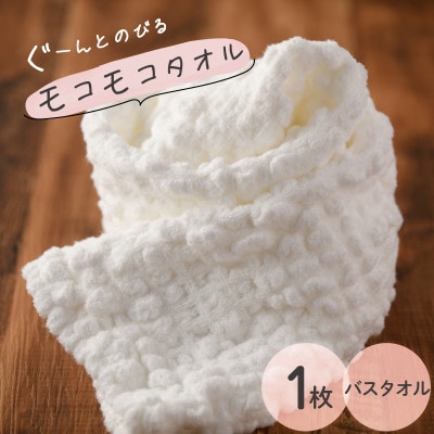 ( 今治タオル ) モコモコタオル バスタオル 【I000570】