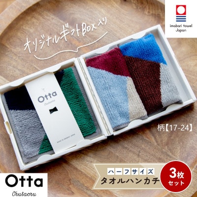 Otta ハーフタオルハンカチ 同柄3枚セット 17-24【I00185HT317-24】