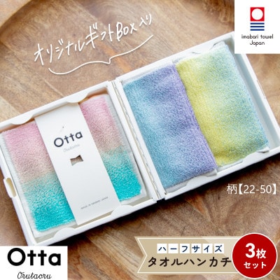 Otta ハーフタオルハンカチ 同柄3枚セット 22-50【I00185HT322-50】