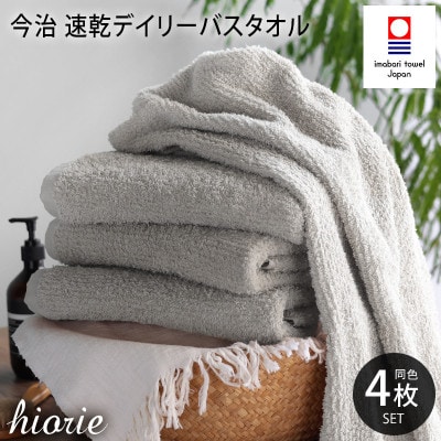 (今治タオル)速乾Dailyバスタオル4枚＜ライトグレー＞ヒオリエ I001190BT4LGY