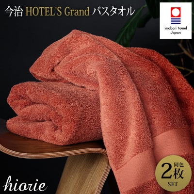 (今治タオル)グランバスタオル2枚＜テラコッタ＞ヒオリエ I001930BT2OR