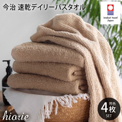 (今治タオル)速乾Dailyバスタオル4枚＜モカ＞ヒオリエ I001190BT4MOC