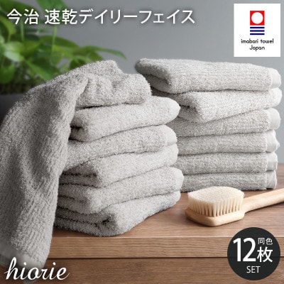 (今治タオル)速乾Dailyフェイスタオル12枚＜ライトグレー＞ヒオリエI001220FT12LGY