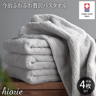 (今治タオル)ふわふわ贅沢バスタオル4枚セット＜ミストグレー＞ヒオリエ【I001130BT4MGY】