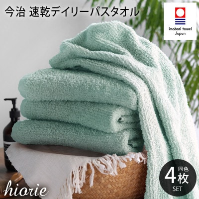 (今治タオル)速乾Dailyバスタオル4枚＜ミストブルー＞ヒオリエ I001190BT4MBL