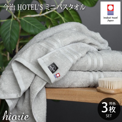 (今治タオル)ホテルズミニバスタオル3枚＜シルバーグレイ＞ヒオリエ I001910MBT3SGY