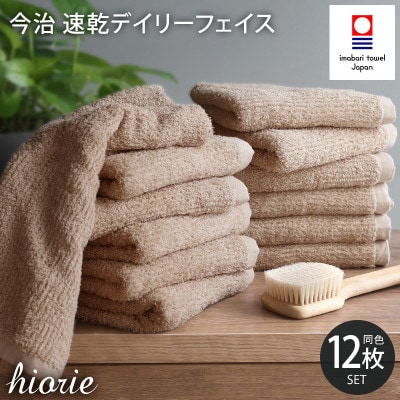 (今治タオル)速乾Dailyフェイスタオル12枚＜モカ＞ヒオリエ I001220FT12MOC