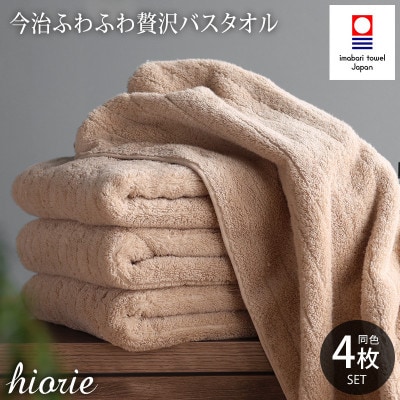 (今治タオル)ふわふわ贅沢バスタオル4枚セット＜ライトブラウン＞ヒオリエ I001130BT4LBW