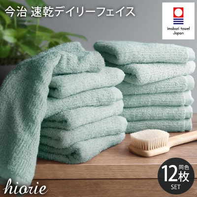 (今治タオル)速乾Dailyフェイスタオル12枚＜ミストブルー＞ヒオリエI001220FT12MBL
