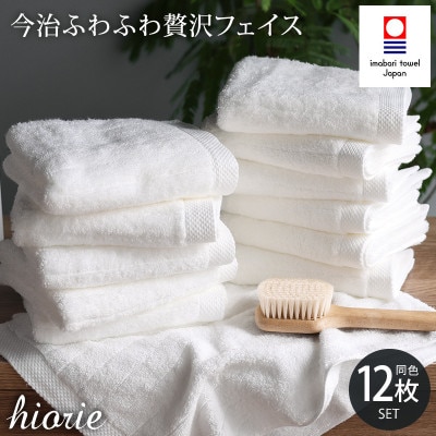 (今治タオル)ふわふわ贅沢フェイスタオル12枚＜オフホワイト＞ヒオリエ I001160FT12OW