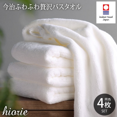 (今治タオル)ふわふわ贅沢バスタオル4枚セット＜オフホワイト＞ヒオリエ【I001130BT4OW】