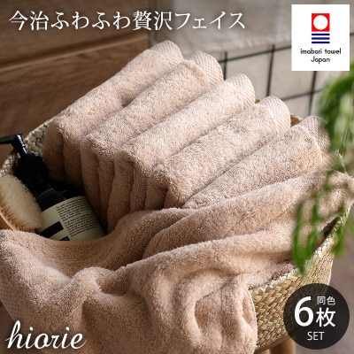 (今治タオル)ふわふわ贅沢フェイスタオル6枚＜ライトブラウン＞ヒオリエ I001160FT6LBW