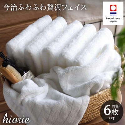 (今治タオル)ふわふわ贅沢フェイスタオル6枚＜オフホワイト＞ヒオリエ I001160FT6OW