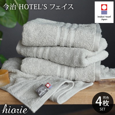 (今治タオル)ホテルズフェイスタオル4枚＜シルバーグレイ＞ヒオリエ I001920FT4SGY