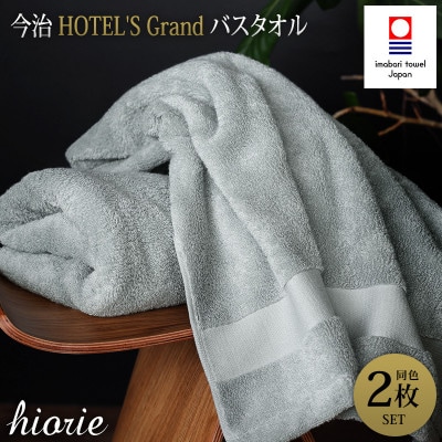 (今治タオル)グランバスタオル2枚＜ストーン＞ヒオリエ I001930BT2GY