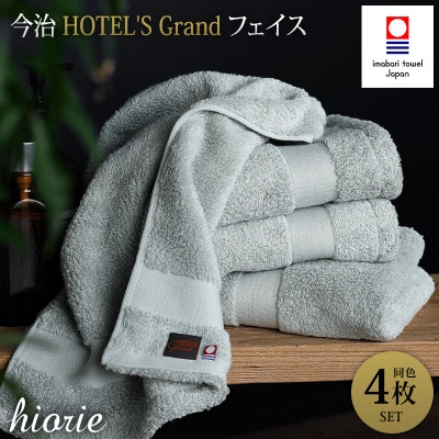 (今治タオル)グランフェイスタオル4枚＜ストーン＞ヒオリエ I001940FT4GY