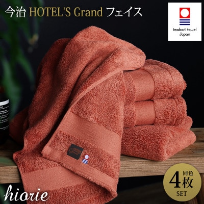 (今治タオル)グランフェイスタオル4枚＜テラコッタ＞ヒオリエ I001940FT4OR