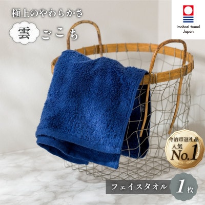 (今治タオル) 雲ごこち フェイスタオル 1枚 コン 【IA05010FT1NV】