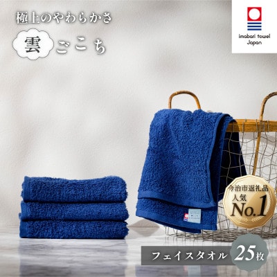 (今治タオル) 雲ごこち フェイスタオル 25枚セット コン 【IA05010FT25NV】