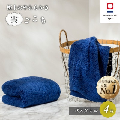 (今治タオル) 雲ごこち バスタオル 4枚セット コン 【IC05170BT4NV】