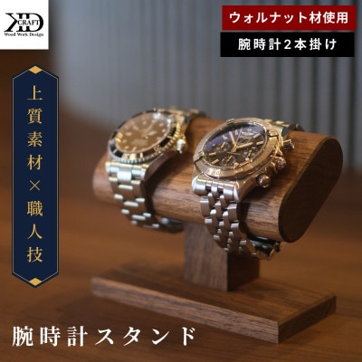 腕時計スタンド　2本掛け【V002040W2】