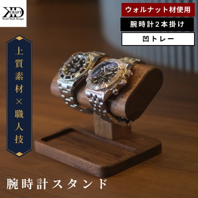 腕時計スタンド　2本掛け　凹トレー【V002040OTW2】