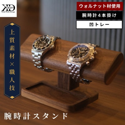 腕時計スタンド　4本掛け　凹トレー【V002040OTW4】