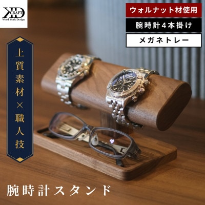 腕時計スタンド　4本掛け　メガネトレー【V002040MT】