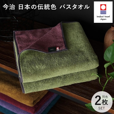 (今治タオル)日本の伝統色　バスタオル2枚セット＜威光茶×紫紺色＞【ID05390BT2G】